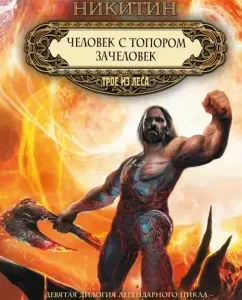 A man with an ax. Competent: Yuri Nikitin