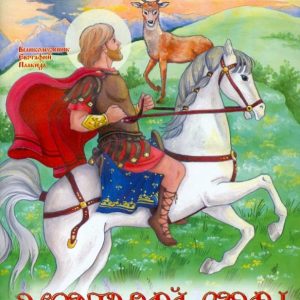 A meek warrior. Life of the Great Martyr Eustathius Plakida