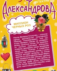 A million black roses. Heaven in Chocolate: Natalia Alexandrova