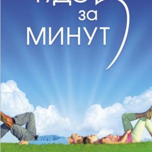 A miracle in five minutes. How to turn to the highest consciousness to solve your problems: Tara Sprindget