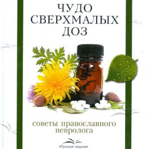 A miracle of ultra -small doses. Tips of the Orthodox neurologist: Elena Kulichenko