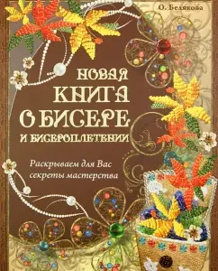 A new book about beads and beadwork. We disclose the secrets of skill for you: Olga Belyakova