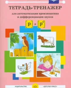 A notebook for automating the pronunciation and differentiation of sounds [p] and [p ']. GEF: Natalia Nishcheva