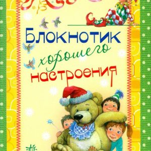 A notebook of good mood
