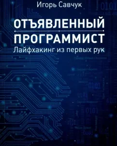 A notorious programmer. First -hand Life Hhacking: Igor Savchuk
