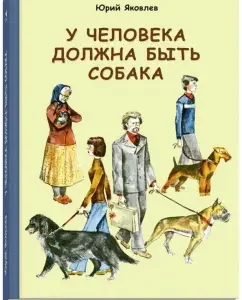 A person should have a dog: Yuri Yakovlev