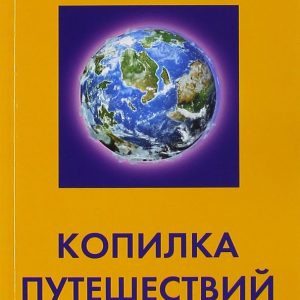 A piggy bank of travel. Personal impressions: Irina Lenskaya