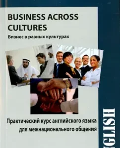 A practical course of English for interethnic communication. Business Across Cultures: Svetlana Vorobyova