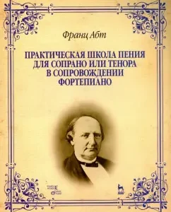A practical school of singing for soprano or tenor accompanied by piano. Textbook: Franz ABT