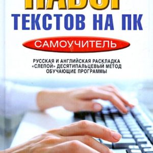 A quick and correct set of texts on a PC. Tutorial: Viktor Zaitsev