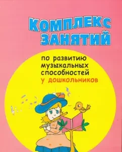 A set of classes for the development of musical abilities among preschool children: Natalia Korchalovskaya