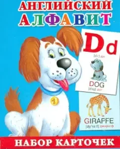 A set of developing cards "English alphabet": V. Dmitrieva