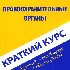 A short course in law enforcement agencies. Textbook