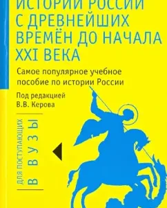 A short course in the history of Russia from ancient times to the beginning of the 21st century: Kerov