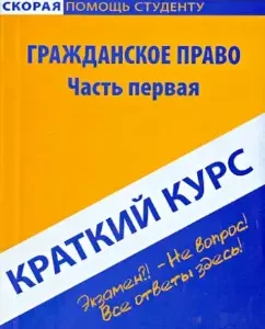 A short course of civil law. Part 1