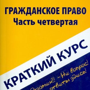 A short course of civil law. Part 4. Textbook