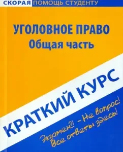 A short course of criminal law. General part. Textbook