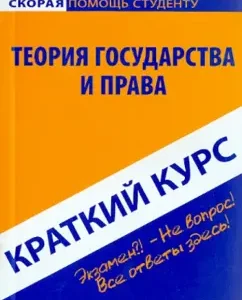 A short course on the theory of state and law. Textbook