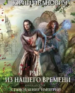 A slave from our time. Book 10. The Formation of the Empire: Yuri Ivanovich