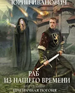 A slave from our time. Book 8. Ghostly pursuit: Yuri Ivanovich