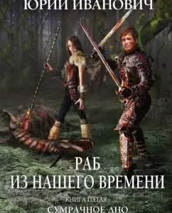 A slave from our time. The book is fifth. Gloomy bottom: Yuri Ivanovich