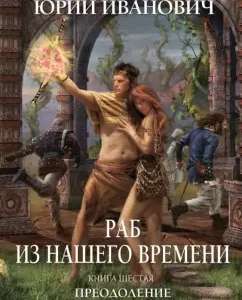 A slave from our time. The book is sixth. Overcoming: Yuri Ivanovich