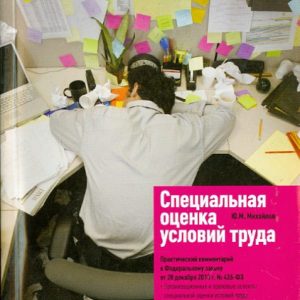 A special assessment of working conditions. Practical commentary on the Federal Law of December 28