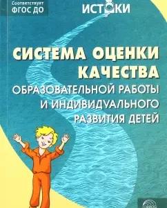 A system for assessing the quality of educational work and individual development of children. Federal State Educational Standard BC