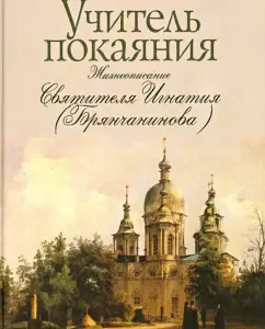 A teacher of repentance. Biography of St. Ignatius (Bryanchaninov): Chinyakov