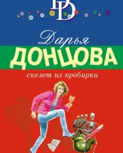 A test skeleton: Daria Dontsova