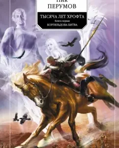 A thousand years of chronom. Book 1. Borgildov Battle: Nick Perumov