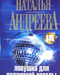 A trap for a falling star: Natalya Andreeva