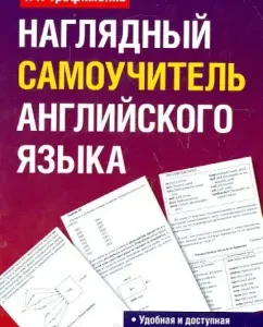 A visual self -instruction of the English language. Textbook: Tatyana Trofimenko