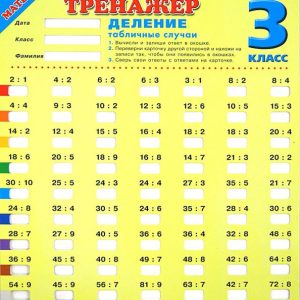 A visual simulator. Grade 3. Division. Table cases