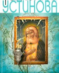 A well of forgotten desires: Tatyana Ustinova