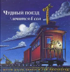 A wonderful train rushes into sleep: Rinker Duski