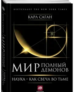 A world full of demons. Science - Like a candle in darkness: Karl Sagan