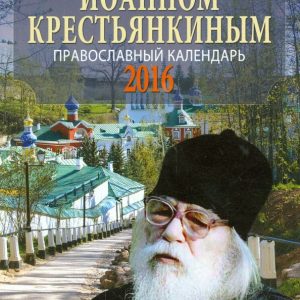 A year with Father John the Kentankin. Orthodox calendar 2016