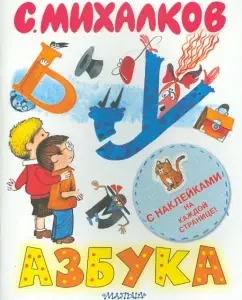 ABC. Book with stickers: Sergey Mikhalkov