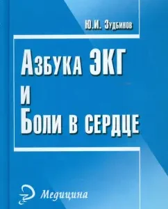 ABC ECG and pain in the heart: Yuri Zudbinov