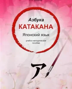 ABC Katakan. Japanese. Textbook: E. Korsakova