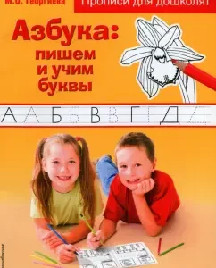 ABC. We write and teach letters: Marina Georgieva