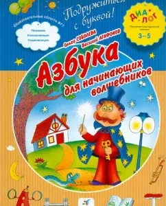 ABC for beginner wizards. PMK "Dialog": Sobolev