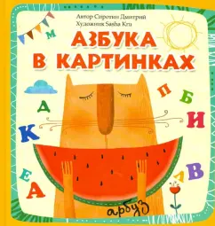 ABC in pictures: Dmitry Sirotin