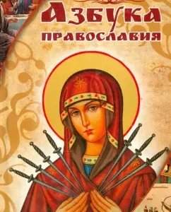 ABC of Orthodoxy: Elena Yeletskaya