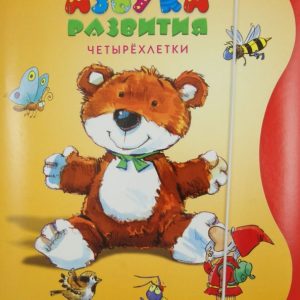 ABC of development. Four -year -olds. A set of 4 books and the split material: Anna Lada-Grodzitsk