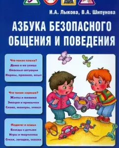ABC of safe communication and behavior. Children's security. Training manual: Lykova