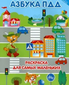 ABC of traffic rules. Coloring for the smallest