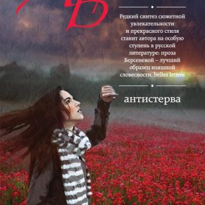 ANTISTERVA: Anna Berseneva (Sotnikova Tatyana Aleksandrovna)
