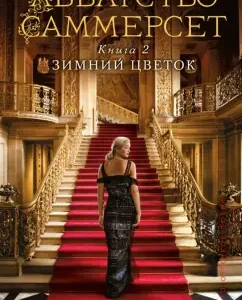 Abbey Summerset. Book 2. Winter flower: T. Brown